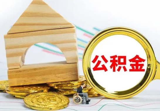 潮州公积金能一下取出来吗（住房公积金可以一下提出来吗）